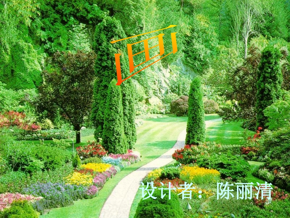北师大版一年级语文画ppt教学课件_第1页
