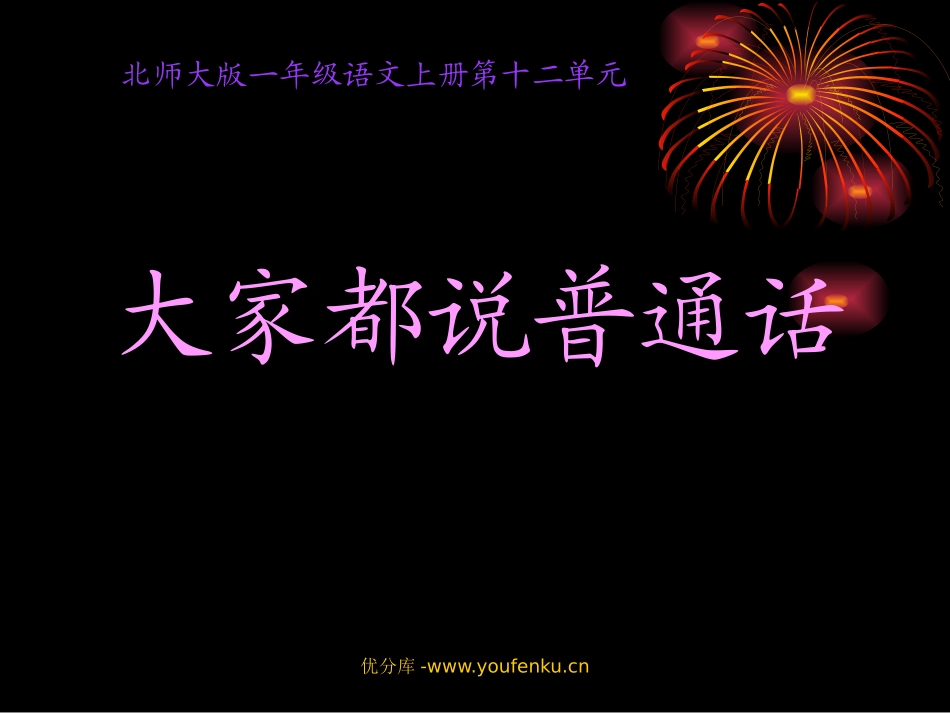 北师大版一年级语文大家都说普通话PPT教学课件_第1页