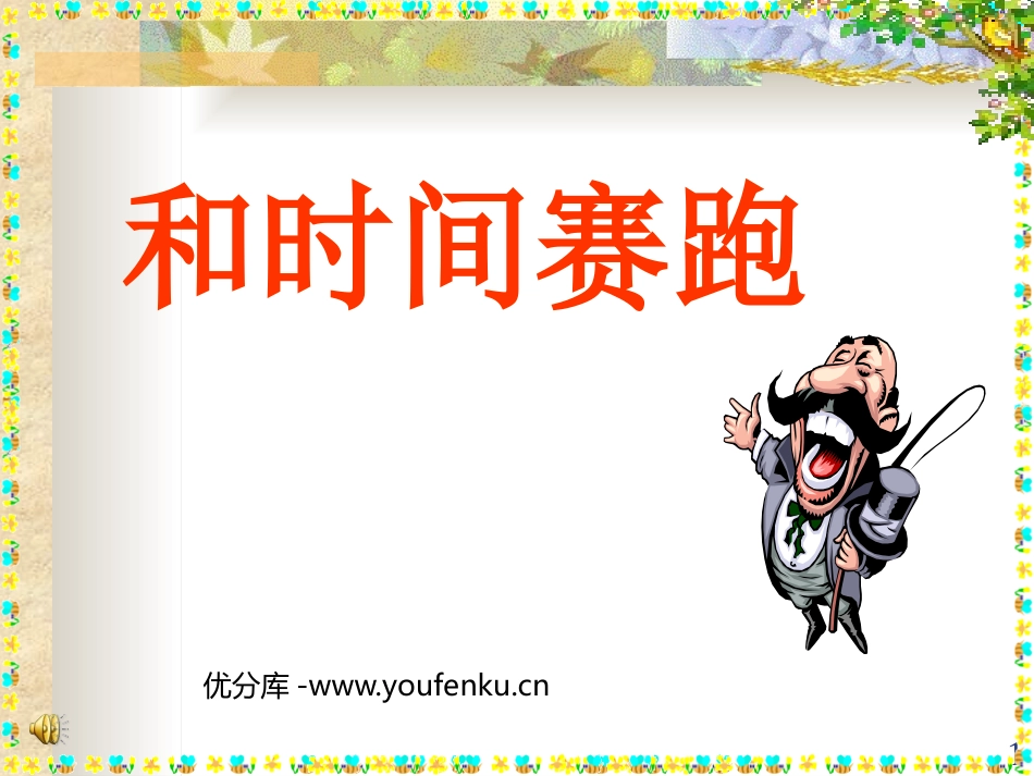 《和时间赛跑》PPT课件[部编版三年级语文下册]_第1页