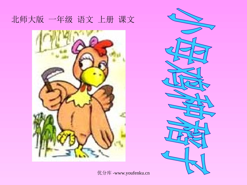 北师大版一年级语文小母鸡种稻子ppt教学课件_第1页