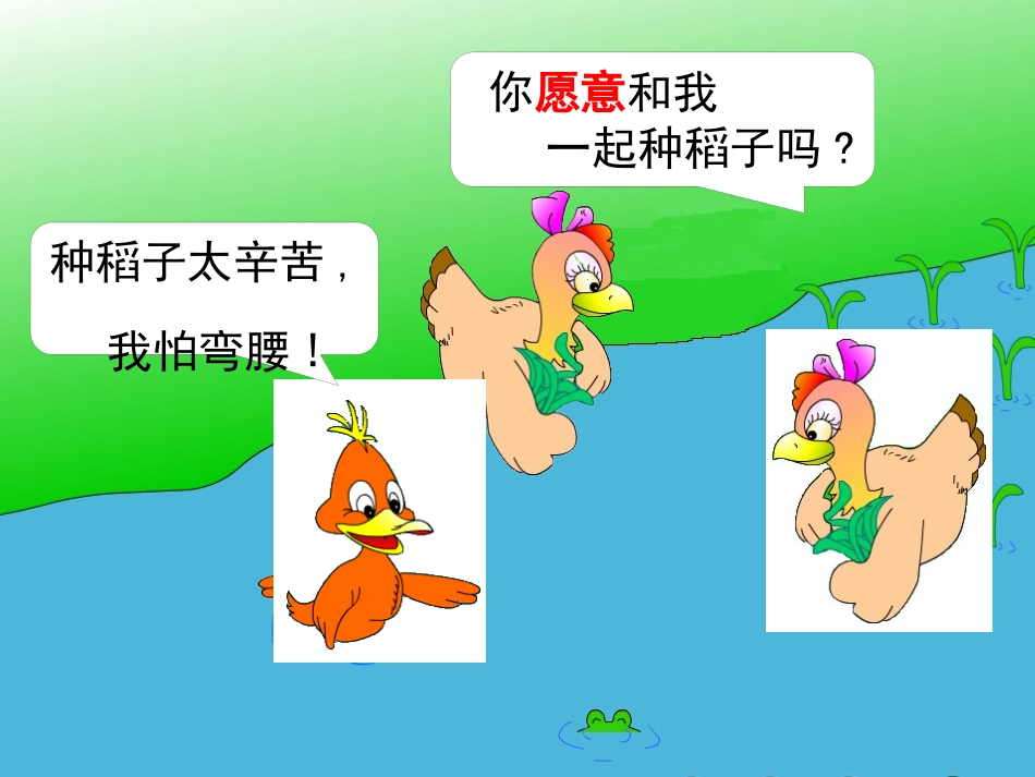 北师大版一年级语文小母鸡种稻子ppt教学课件_第3页