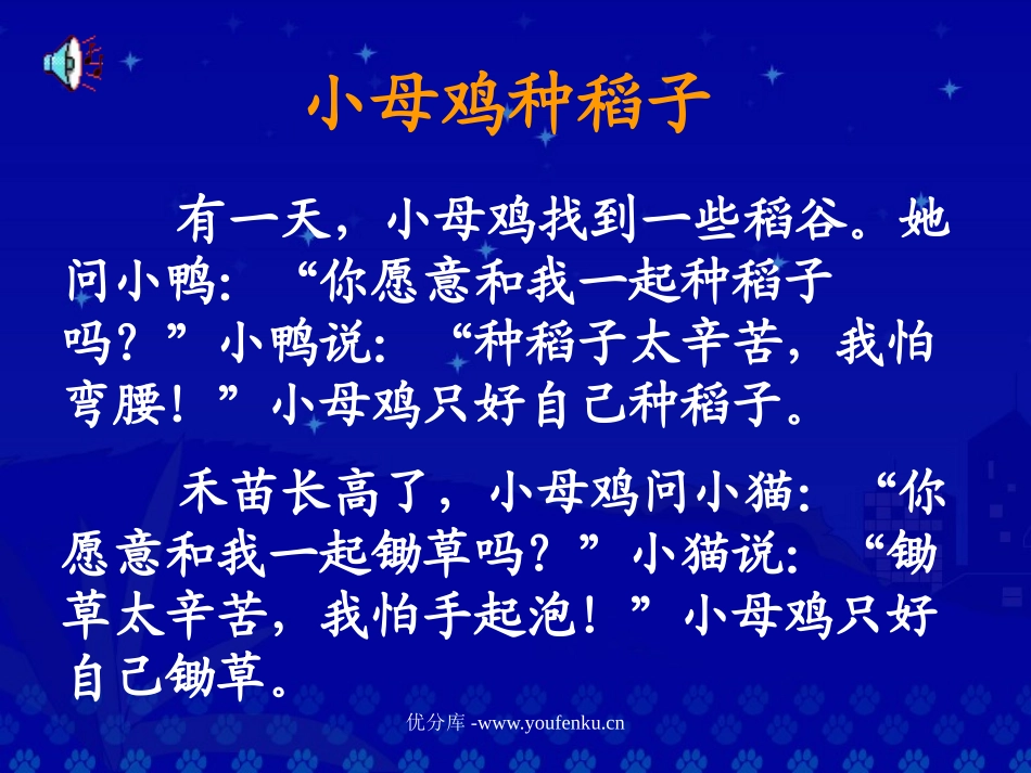 北师大版一年级语文小母鸡种稻子ppt教学课件_第3页