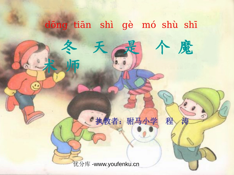 北师大版一年级语文冬天是个魔术师ppt教学课件_第1页