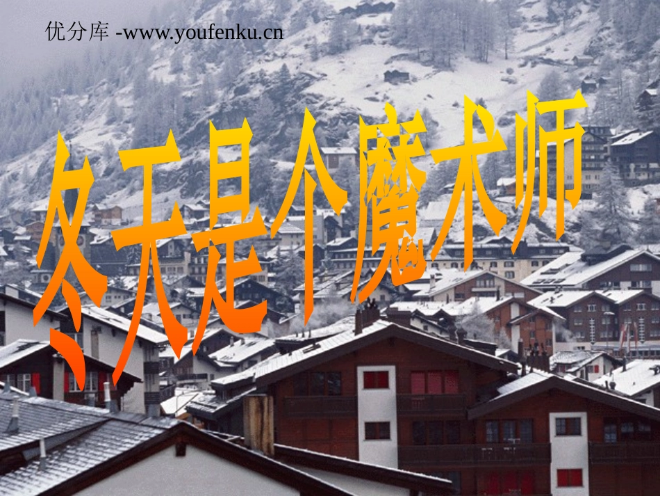 北师大版一年级语文冬天是个魔术师ppt教学课件_第1页