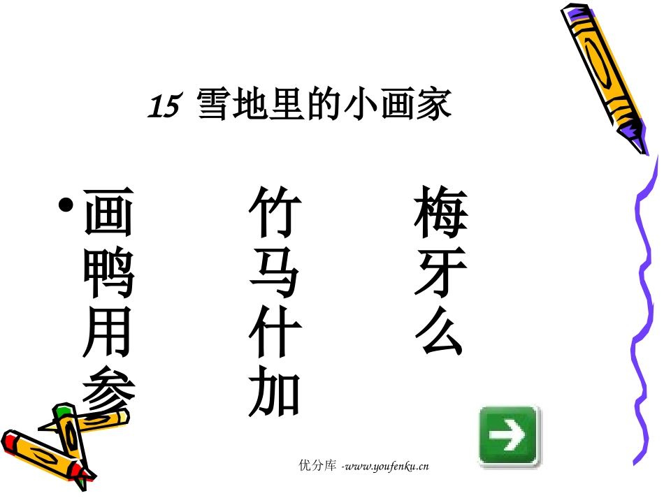 北师大版一年级语文雪地里的小画家ppr教学课件_第2页
