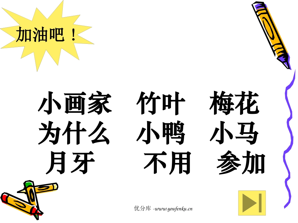 北师大版一年级语文雪地里的小画家ppr教学课件_第3页