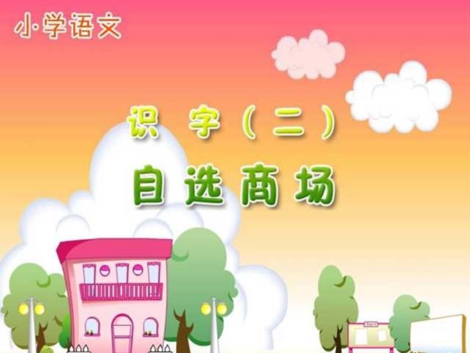 《自选商场》PPT课件带语音朗读[部编版一年级语文上册]_第1页