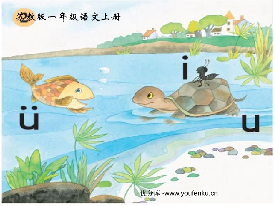 苏教版一年级语文汉语拼音i u v ppt教学课件_第1页