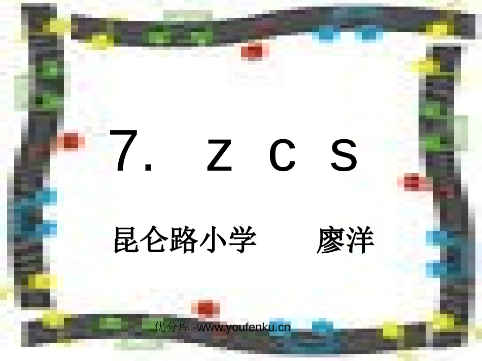 苏教版一年级语文汉语拼音zcs PPT教学课件_第1页