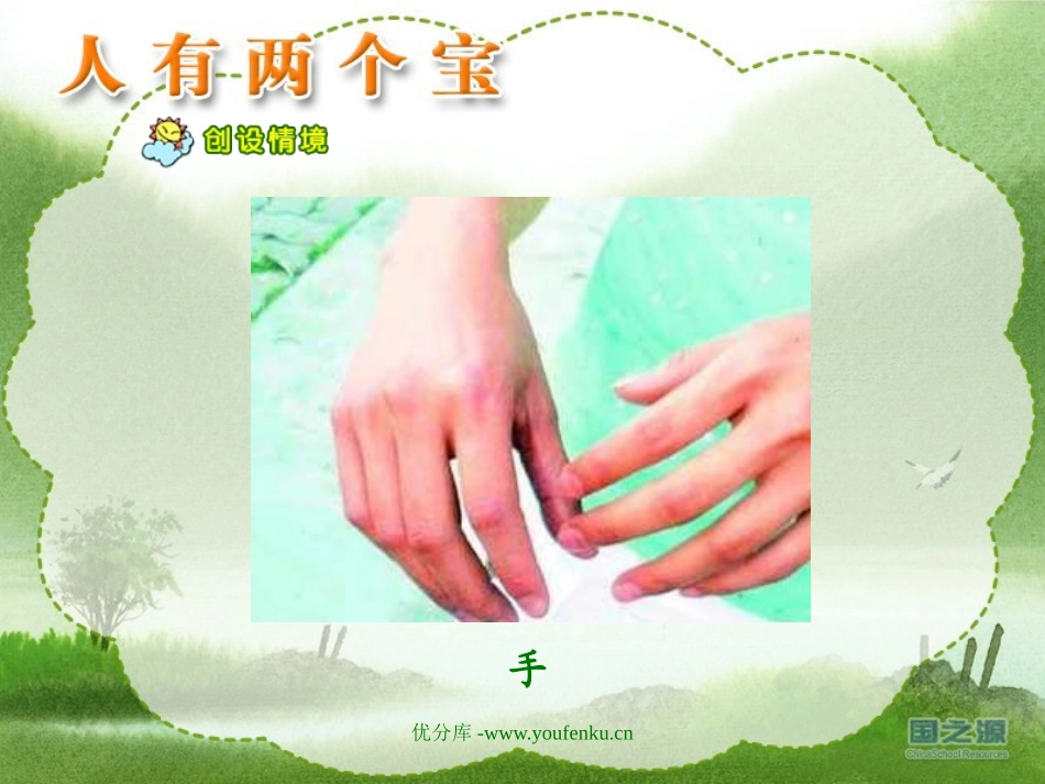 苏教版一年级语文人有两个宝PPT教学课件_第3页