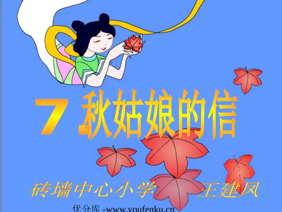 苏教版一年级语文秋姑娘的信PPT教学课件_第1页