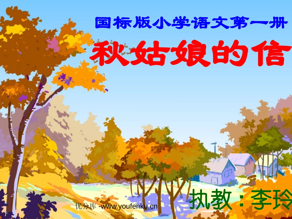 苏教版一年级语文秋姑娘的信PPT教学课件_第1页