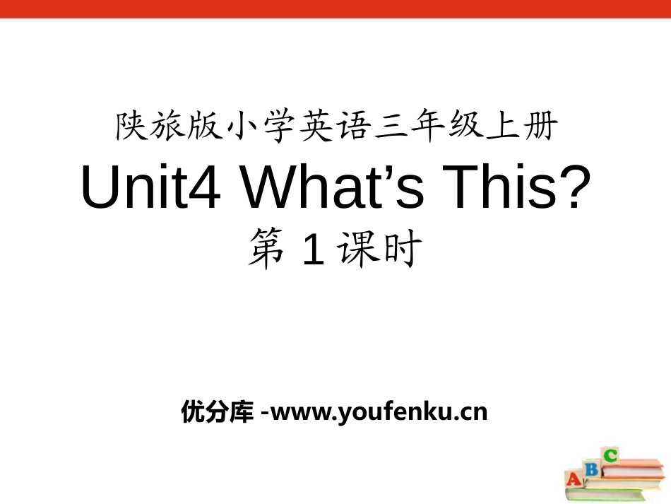 《What's This?》PPT课件[陕旅版三年级英语]_第1页