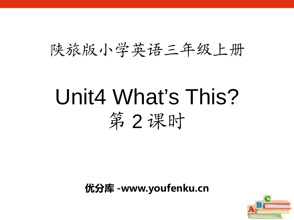 《What's This?》PPT课件[陕旅版三年级英语]_第1页