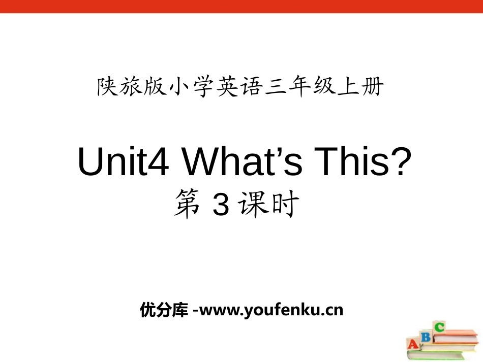 《What's This?》PPT课件[陕旅版三年级英语]_第1页