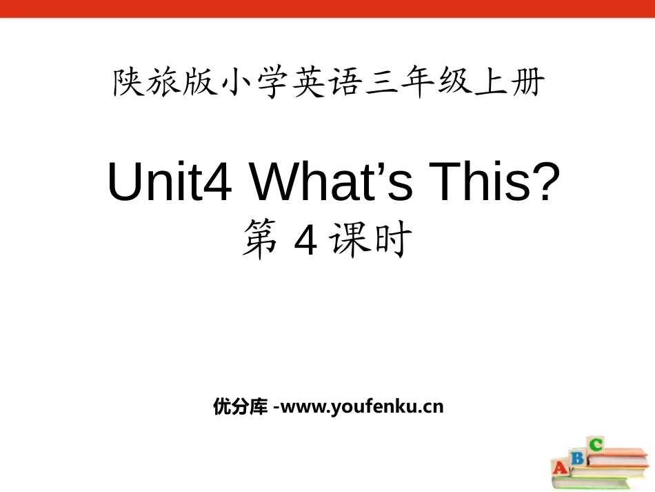 《What's This?》PPT课件[陕旅版三年级英语]_第1页