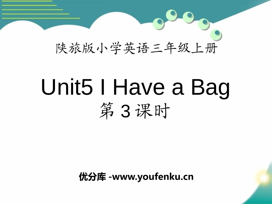 《I Have a Bag》PPT课件[陕旅版三年级英语]_第1页