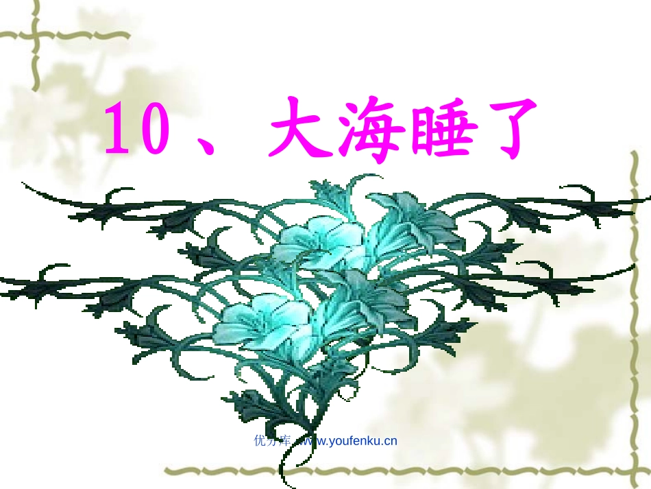 苏教版一年级语文大海睡了PPT教学课件_第1页