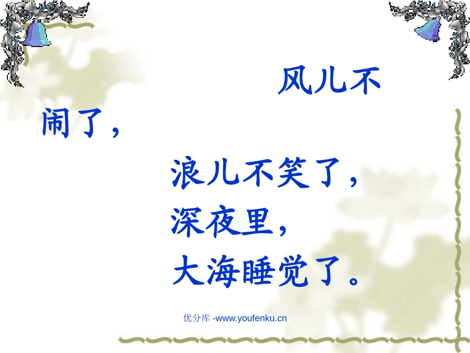 苏教版一年级语文大海睡了PPT教学课件_第3页