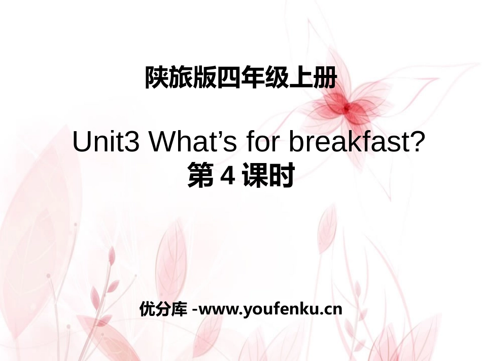 《What's for Breakfast?》PPT课件_第1页
