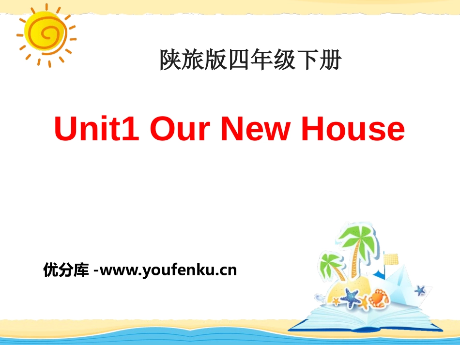 《Our New House》PPT课件[陕旅版四年级英语]_第1页