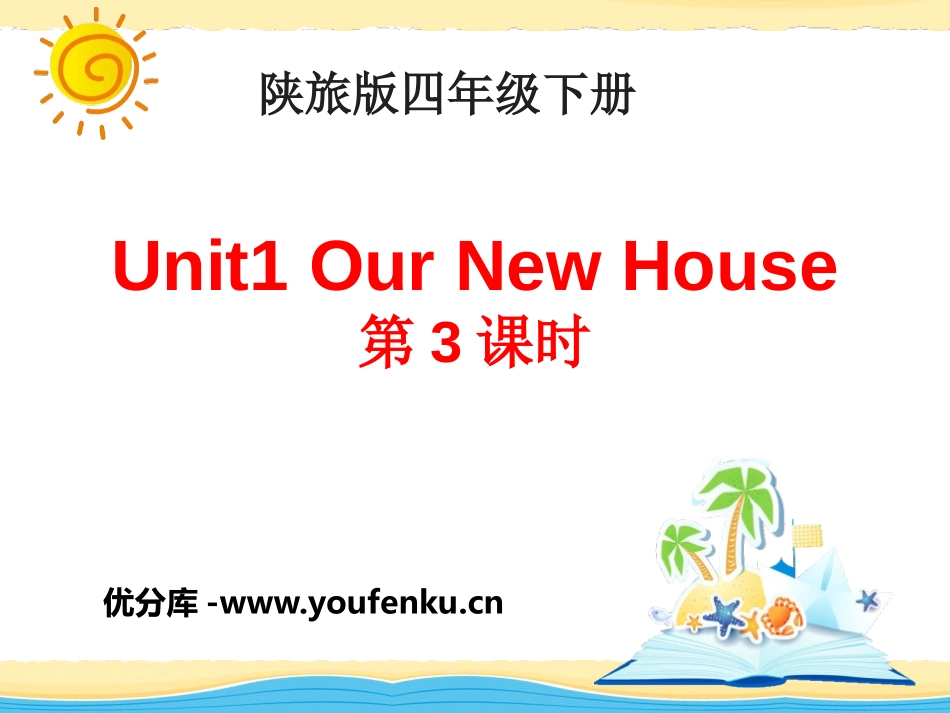 《Our New House》PPT课件[陕旅版四年级英语]_第1页