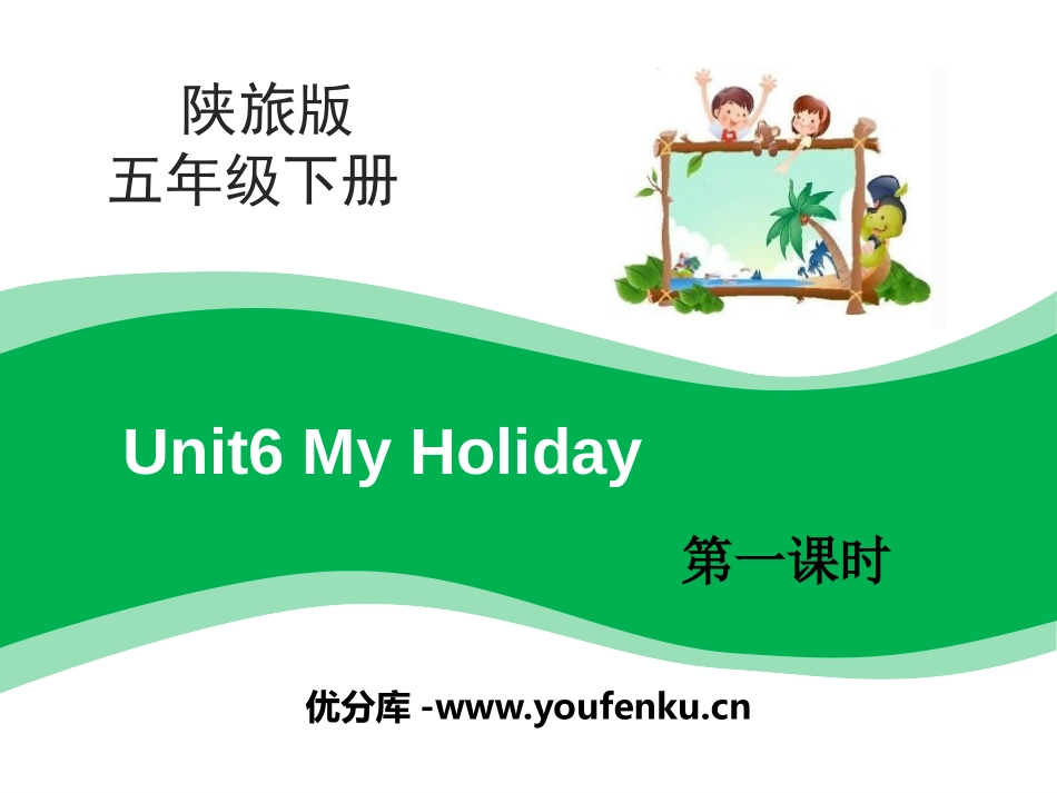 《My Holiday》PPT课件[陕旅版五年级英语下册]_第1页