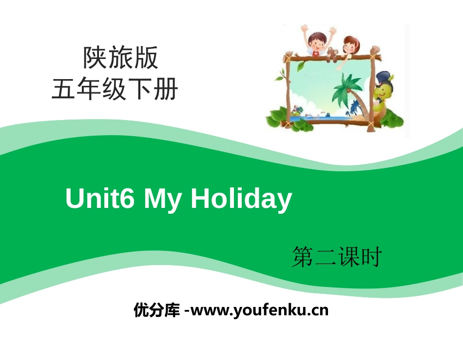 《My Holiday》PPT课件[陕旅版五年级英语下册]_第1页