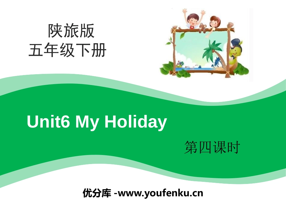《My Holiday》PPT课件[陕旅版五年级英语下册]_第1页
