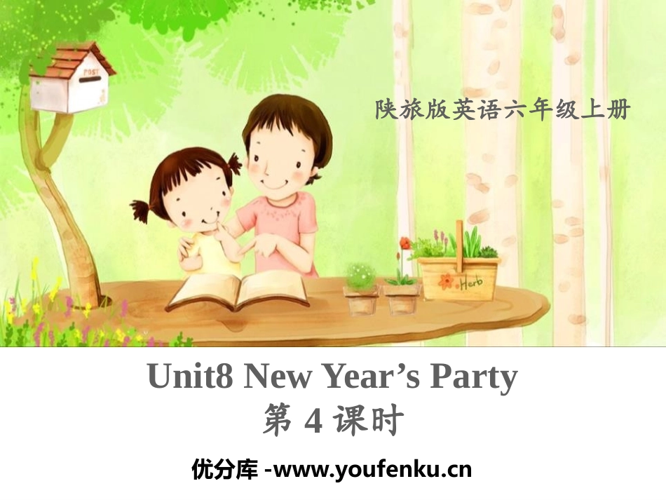 《New Year's Party》PPT课件[陕旅版六年级英语]_第1页