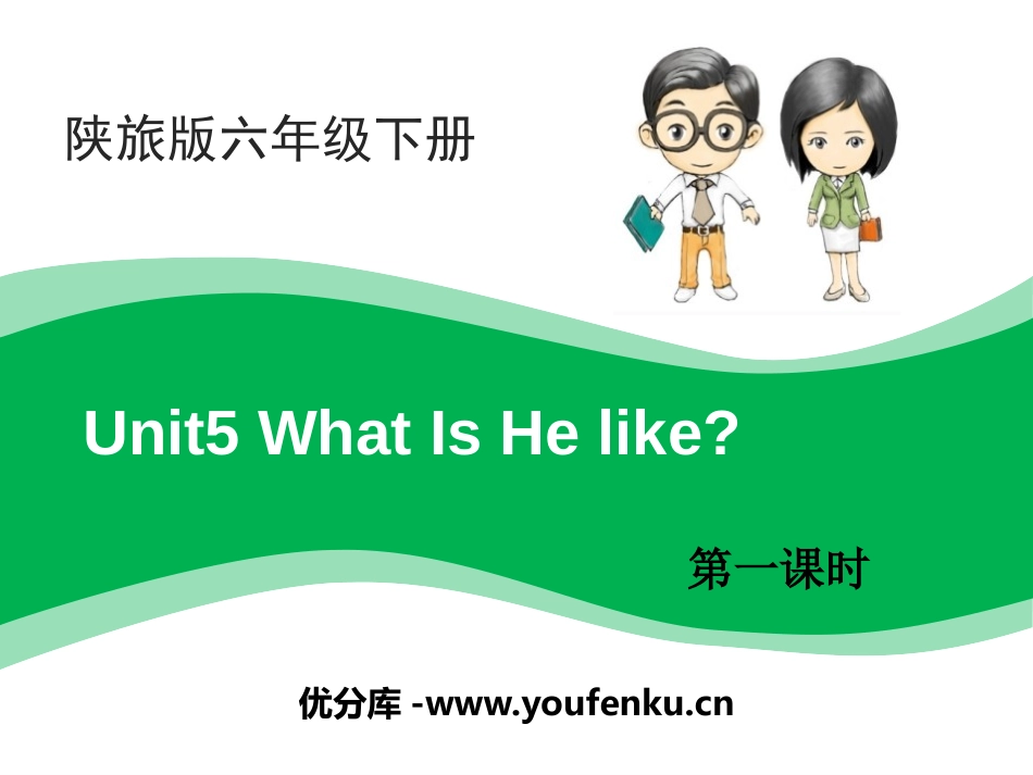 《What Is He Like?》PPT课件[陕旅版六年级英语]_第1页