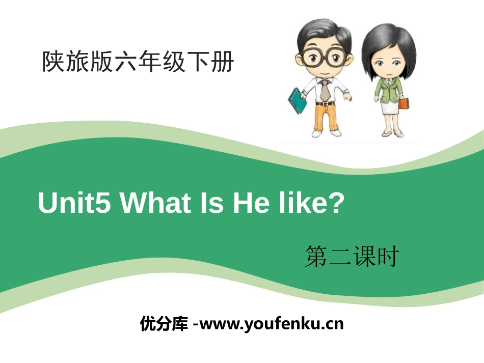 《What Is He Like?》PPT课件[陕旅版六年级英语]_第1页