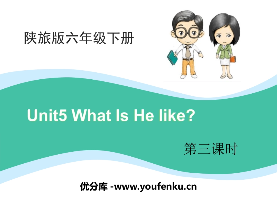 《What Is He Like?》PPT课件[陕旅版六年级英语]_第1页