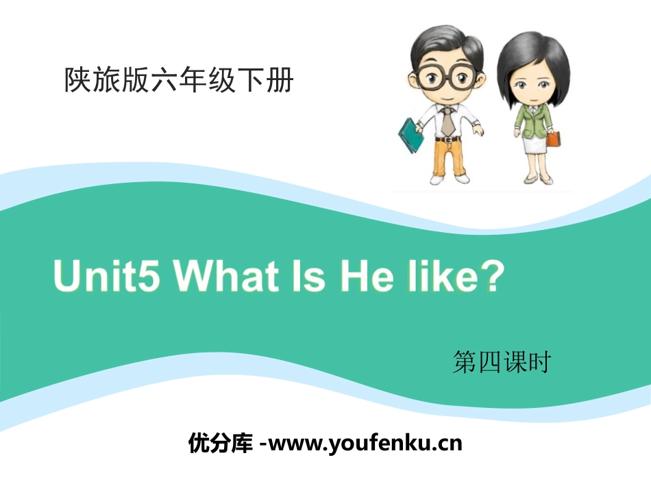《What Is He Like?》PPT课件[陕旅版六年级英语]_第1页