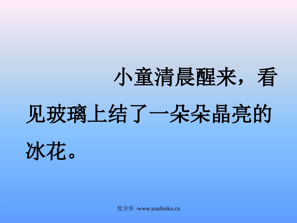 苏教版一年级语文冰花PPT教学课件_第2页