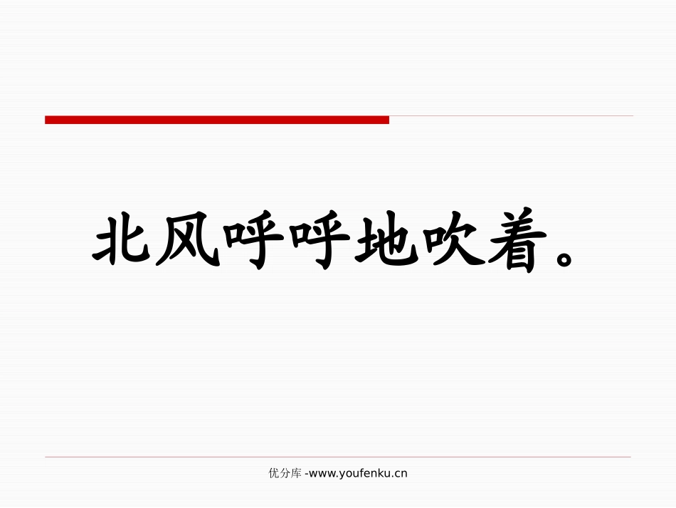 苏教版一年级语文北风和小鱼PPT教学课件_第3页