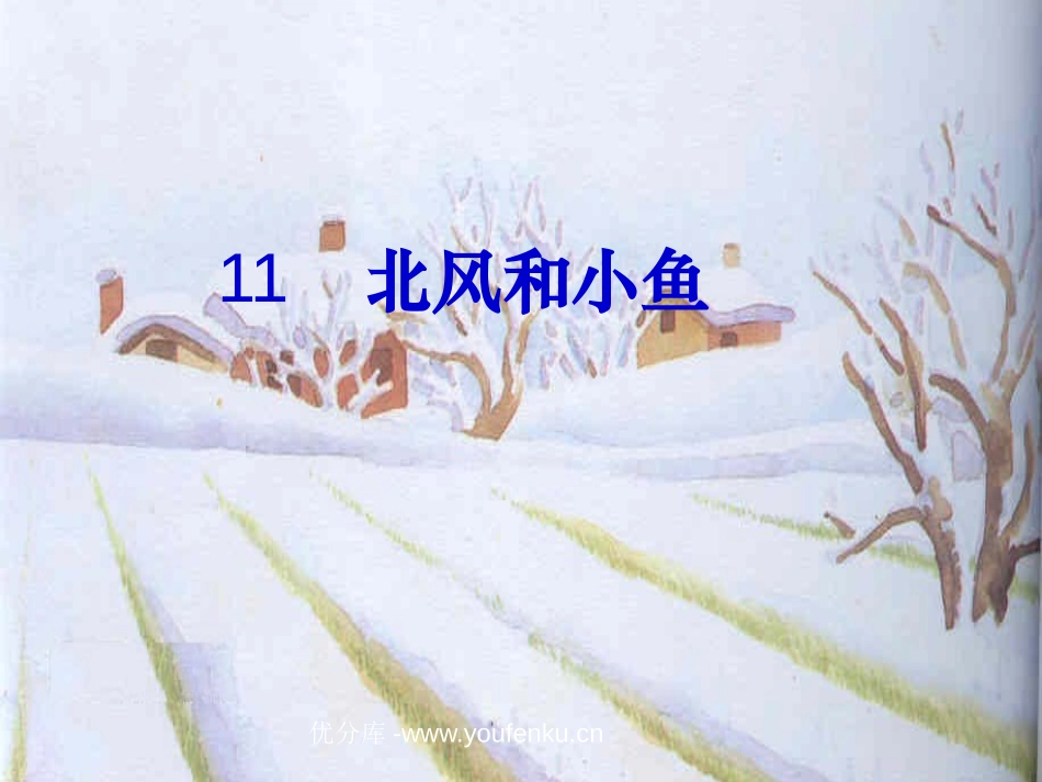 苏教版一年级语文北风和小鱼PPT教学课件_第1页