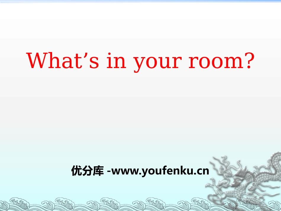 《What's in your room?》PPT课件_第1页