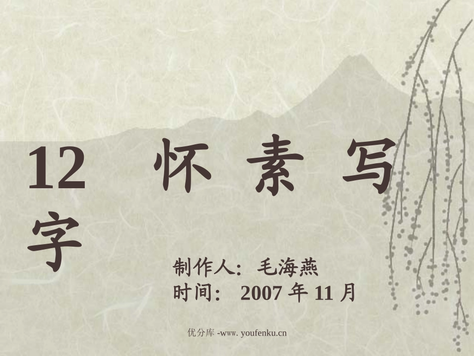 苏教版一年级语文怀素写字PPT教学课件_第1页