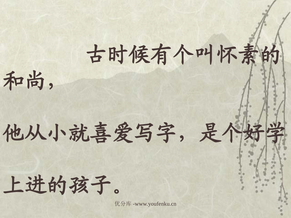 苏教版一年级语文怀素写字PPT教学课件_第3页