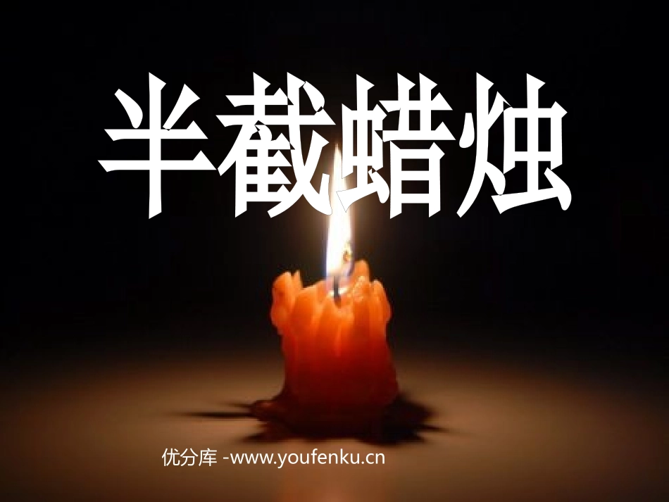 《半截蜡烛》PPT课件[部编版五年级语文下册]_第1页