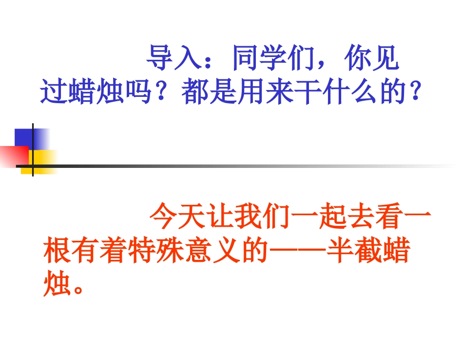 《半截蜡烛》PPT课件[部编版五年级语文下册]_第2页