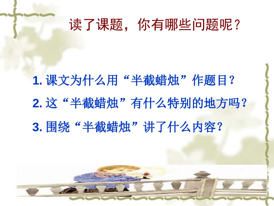 《半截蜡烛》PPT课件[部编版五年级语文下册]_第3页