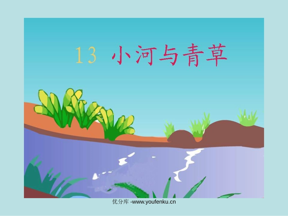 苏教版一年级语文小河与青草PPT教学课件_第1页