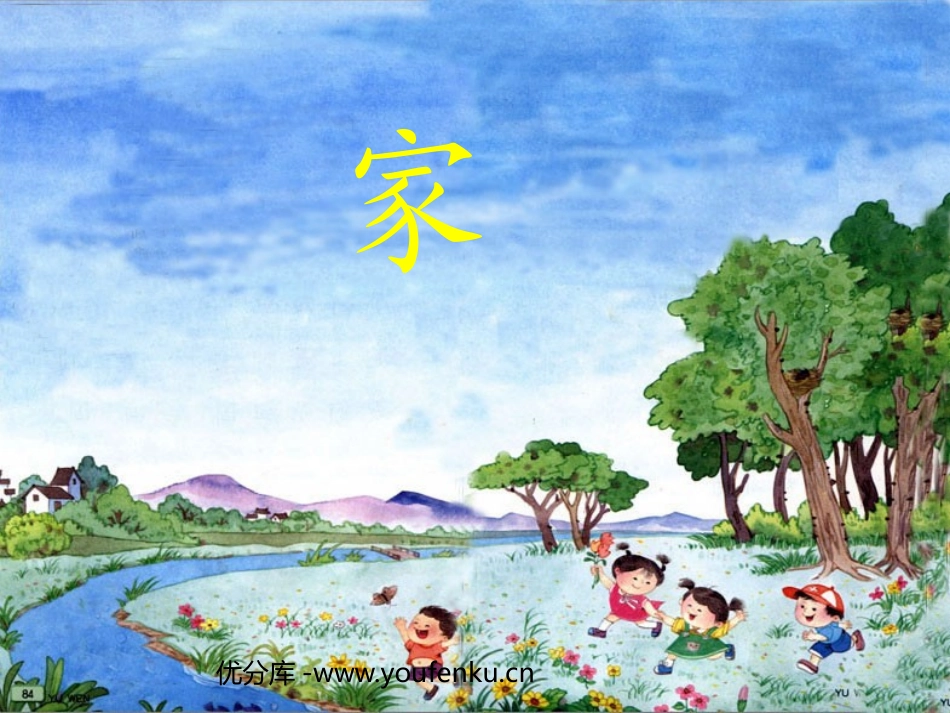 苏教版一年级语文家PPT教学课件_第1页
