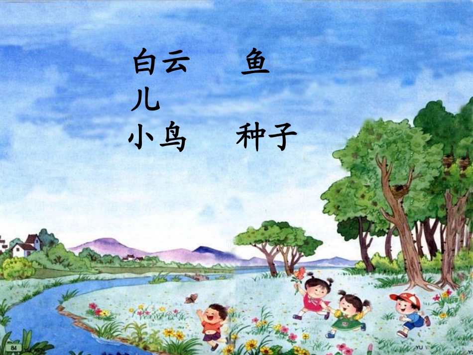 苏教版一年级语文家PPT教学课件_第3页