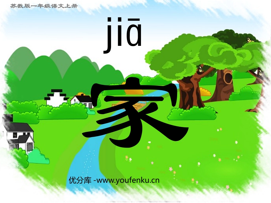 苏教版一年级语文家PPT教学课件_第1页