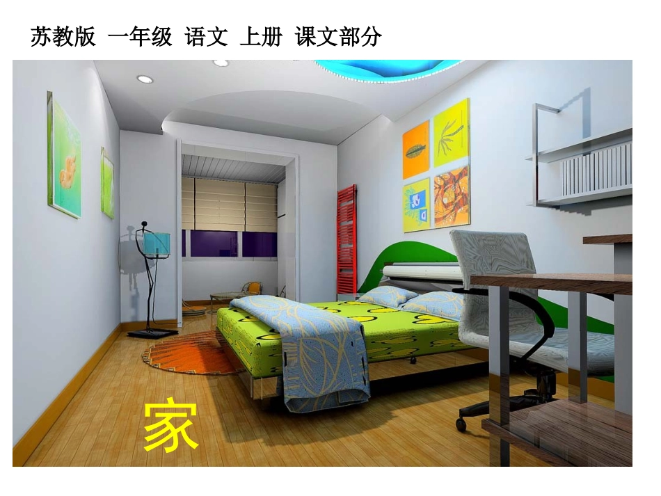 苏教版一年级语文家PPT教学课件_第2页