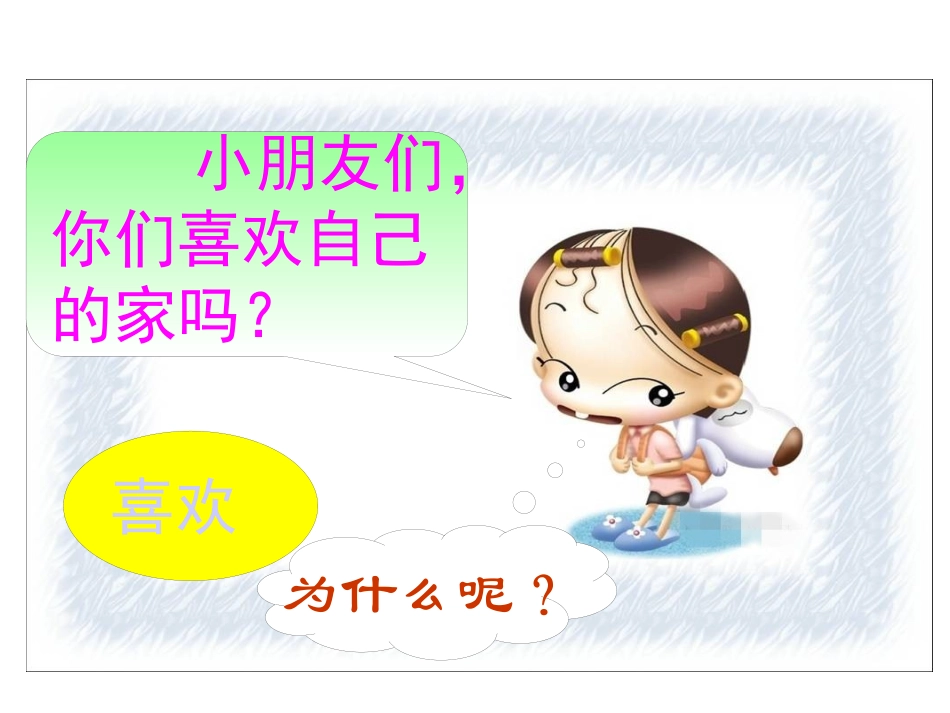 苏教版一年级语文家PPT教学课件_第3页