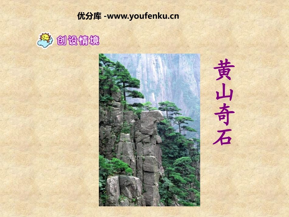 部编版二年级语文黄山奇石PPT教学课件_第1页